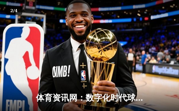 体育资讯网：数字化时代球迷的必备指南与未来展望 - 2