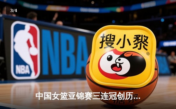 中国女篮亚锦赛三连冠创历史 韩旭狂砍28分15篮板统治内线 - 3