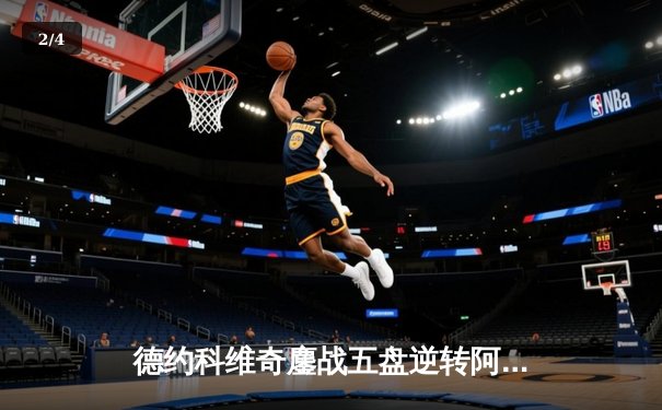 德约科维奇鏖战五盘逆转阿尔卡拉斯 第七次加冕温网男单冠军 - 2