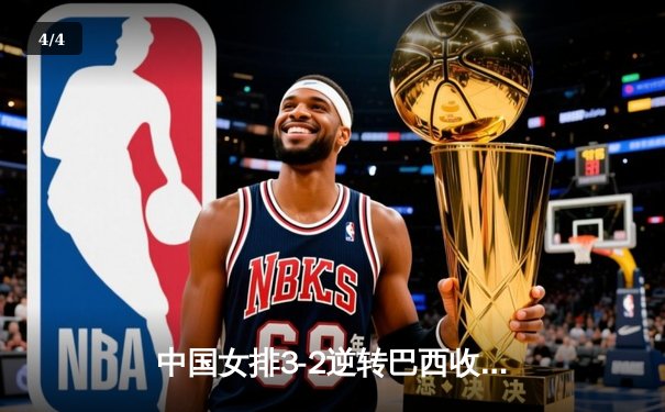 中国女排3-2逆转巴西收获世联赛开门红，李盈莹28分冠全场 - 4