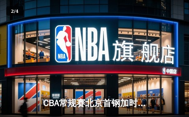 CBA常规赛北京首钢加时险胜广东宏远 方硕关键三分定乾坤 - 2