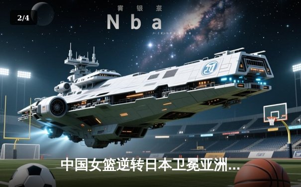 中国女篮逆转日本卫冕亚洲杯，韩旭23+15荣膺MVP - 2