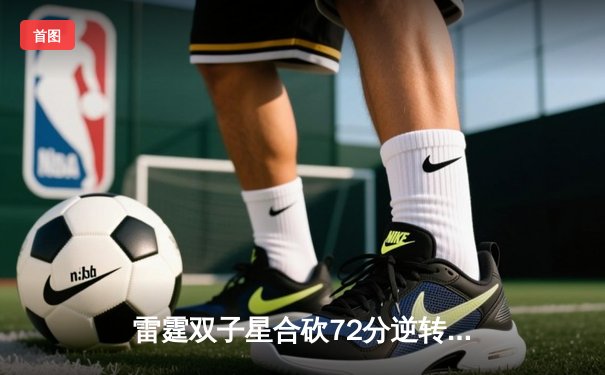 雷霆双子星合砍72分逆转勇士，亚历山大末节爆发锁定胜局