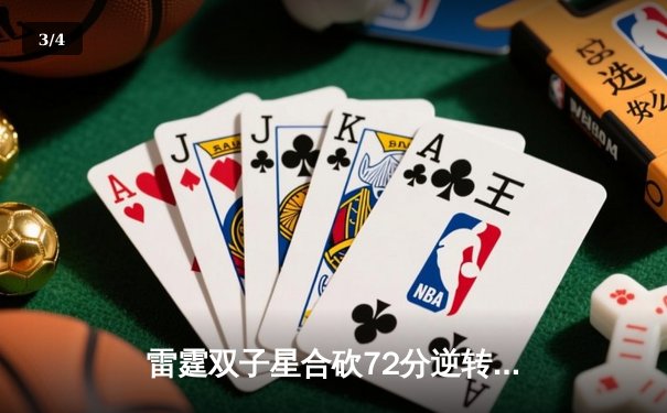 雷霆双子星合砍72分逆转勇士，亚历山大末节爆发锁定胜局 - 3