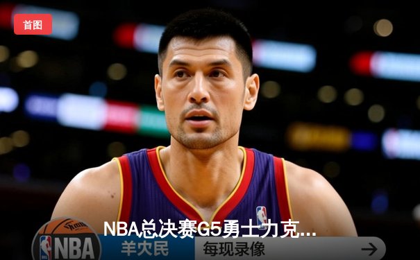 NBA总决赛G5勇士力克凯尔特人 库里37分带队夺冠军点