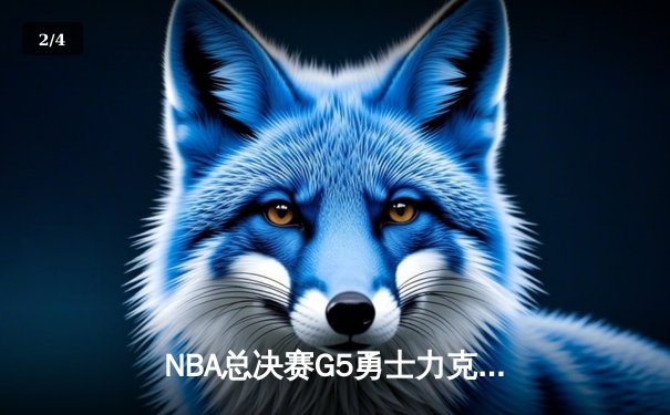 NBA总决赛G5勇士力克凯尔特人 库里37分带队夺冠军点 - 2