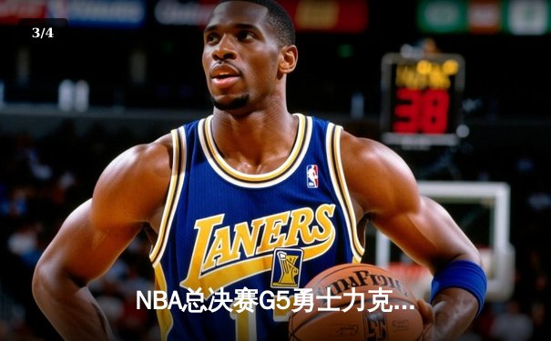 NBA总决赛G5勇士力克凯尔特人 库里37分带队夺冠军点 - 3