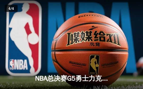 NBA总决赛G5勇士力克凯尔特人 库里37分带队夺冠军点 - 4
