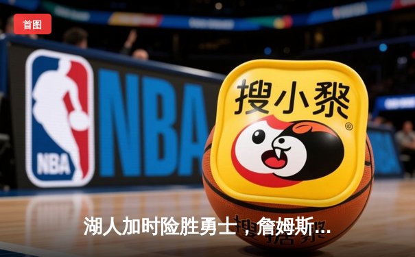 湖人加时险胜勇士，詹姆斯三双率队晋级西部决赛