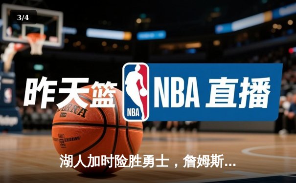 湖人加时险胜勇士，詹姆斯三双率队晋级西部决赛 - 3