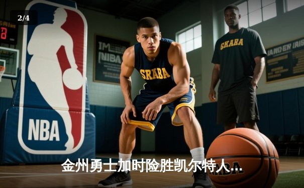 金州勇士加时险胜凯尔特人，库里狂砍43分创总决赛三分新纪录 - 2