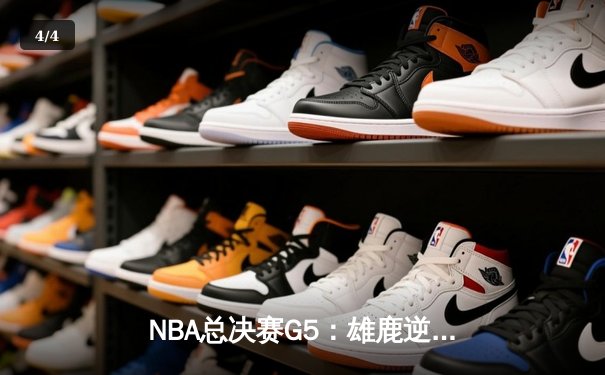 NBA总决赛G5：雄鹿逆转太阳夺赛点 字母哥砍下32+9+6统治攻防两端 - 4
