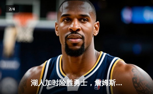 湖人加时险胜勇士，詹姆斯准三双力压库里40分，系列赛悬念再起 - 2