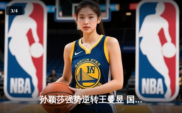 孙颖莎强势逆转王曼昱 国乒世乒赛女单提前包揽冠亚军 - 3