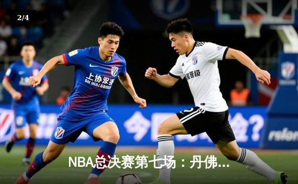 NBA总决赛第七场：丹佛掘金险胜迈阿密热火首夺总冠军，约基奇当选FMVP - 2