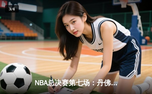 NBA总决赛第七场：丹佛掘金险胜迈阿密热火首夺总冠军，约基奇当选FMVP - 3