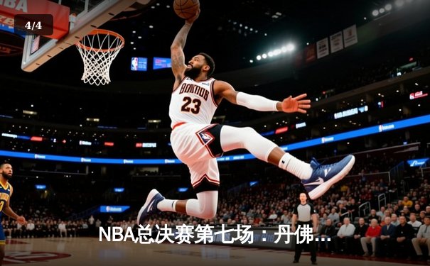 NBA总决赛第七场：丹佛掘金险胜迈阿密热火首夺总冠军，约基奇当选FMVP - 4