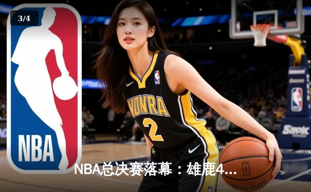 NBA总决赛落幕：雄鹿4-2逆转太阳，字母哥轰下50分勇夺FMVP - 3