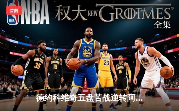 德约科维奇五盘苦战逆转阿尔卡拉斯，第24座大满贯荣耀加身