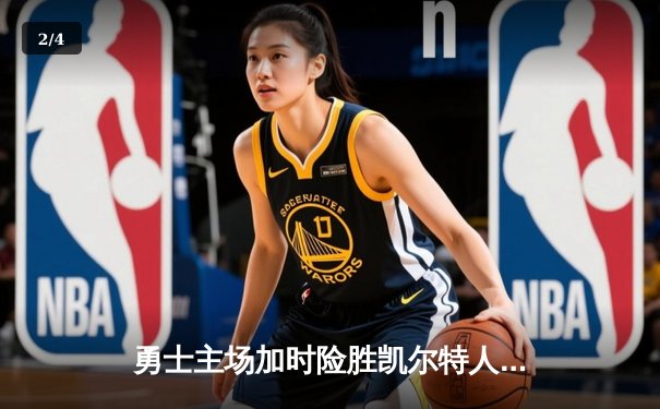 勇士主场加时险胜凯尔特人，库里砍下45分创赛季新高 - 2