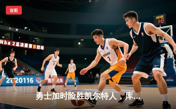 勇士加时险胜凯尔特人，库里43分创赛季新高