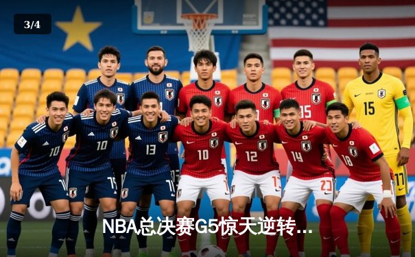NBA总决赛G5惊天逆转：库里轰下43分率勇士客场夺冠 - 3