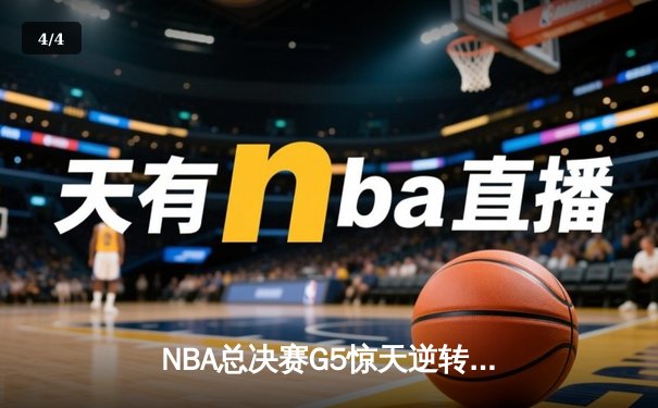 NBA总决赛G5惊天逆转：库里轰下43分率勇士客场夺冠 - 4