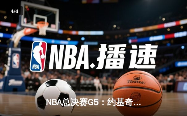 NBA总决赛G5：约基奇三双力挽狂澜，掘金险胜热火夺赛点 - 4