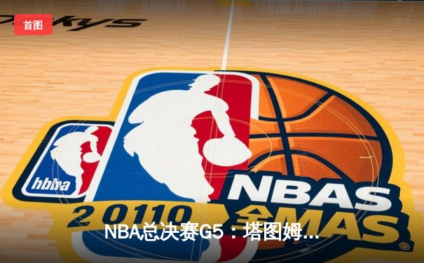 NBA总决赛G5：塔图姆狂砍41分，凯尔特人客场力克勇士夺赛点