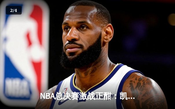 NBA总决赛激战正酣：凯尔特人主场加时险胜勇士，塔图姆狂砍44分创纪录 - 2