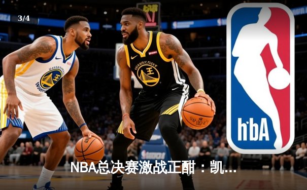 NBA总决赛激战正酣：凯尔特人主场加时险胜勇士，塔图姆狂砍44分创纪录 - 3