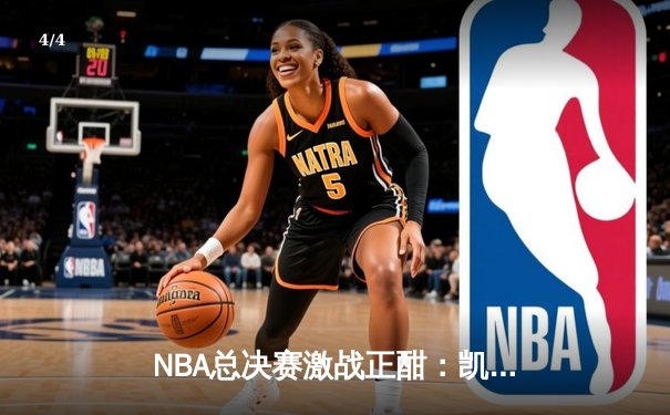 NBA总决赛激战正酣：凯尔特人主场加时险胜勇士，塔图姆狂砍44分创纪录 - 4