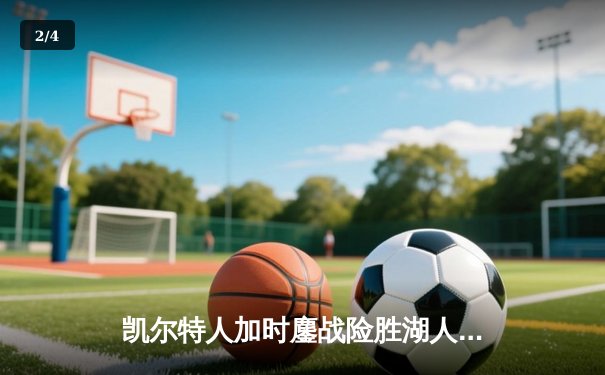 凯尔特人加时鏖战险胜湖人 塔图姆44分创赛季新高 - 2