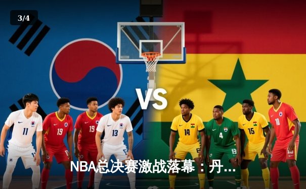 NBA总决赛激战落幕：丹佛掘金4-2逆转夺冠，约基奇荣膺FMVP - 3