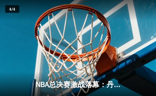 NBA总决赛激战落幕：丹佛掘金4-2逆转夺冠，约基奇荣膺FMVP - 4