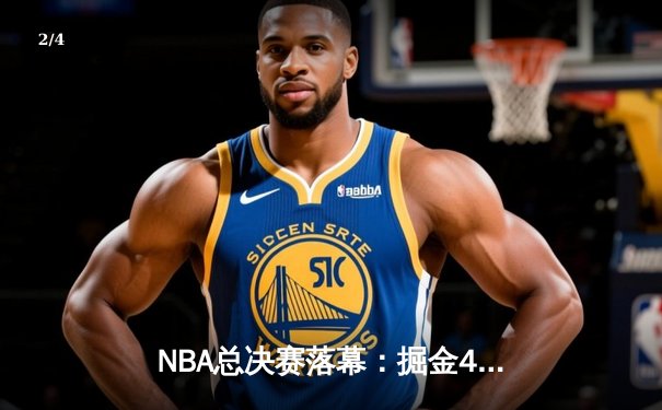 NBA总决赛落幕：掘金4-1击败热火首夺总冠军 约基奇全票当选FMVP - 2