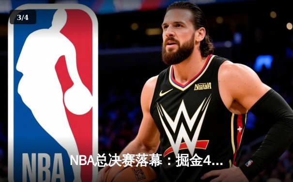 NBA总决赛落幕：掘金4-1击败热火首夺总冠军 约基奇全票当选FMVP - 3