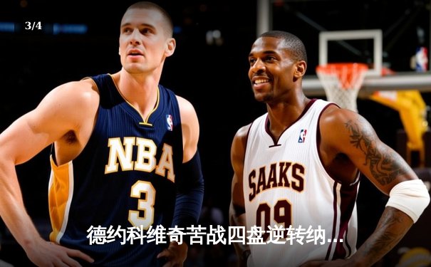 德约科维奇苦战四盘逆转纳达尔 第58次德纳决创温网经典 - 3