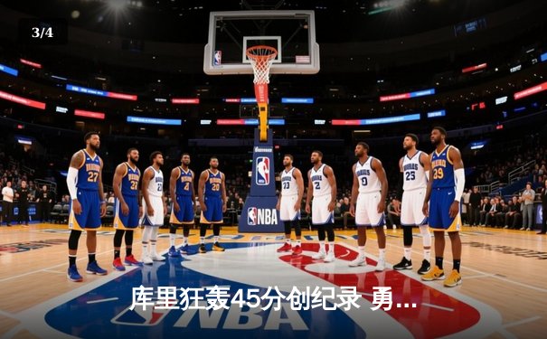 库里狂轰45分创纪录 勇士主场逆转雷霆锁定西部前三 - 3