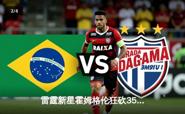 雷霆新星霍姆格伦狂砍35分创生涯新高，率队加时险胜卫冕冠军掘金 - 2