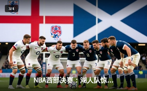 NBA西部决赛：湖人队惊险逆转掘金，詹姆斯关键三分定胜局 - 3