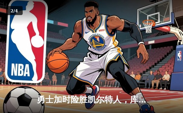 勇士加时险胜凯尔特人，库里43分创赛季新高 - 2