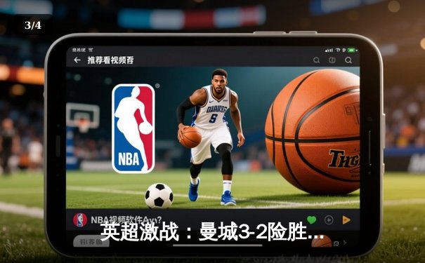 英超激战：曼城3-2险胜利物浦，哈兰德双响领跑射手榜 - 3