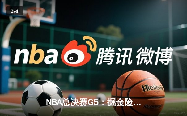 NBA总决赛G5：掘金险胜热火，约基奇准三双率队夺得赛点 - 2