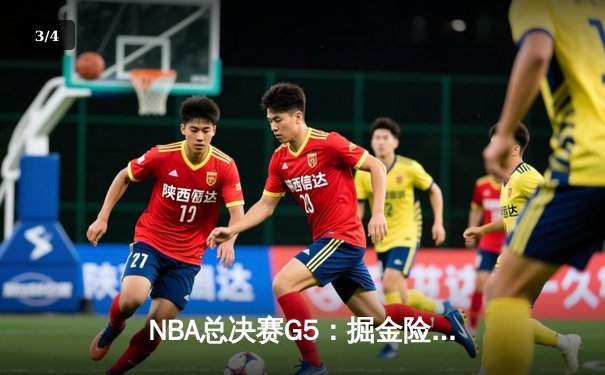 NBA总决赛G5：掘金险胜热火，约基奇准三双率队夺得赛点 - 3