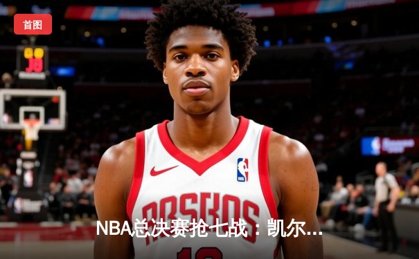 NBA总决赛抢七战：凯尔特人加时险胜勇士，塔图姆狂砍41分加冕FMVP