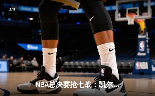 NBA总决赛抢七战：凯尔特人加时险胜勇士，塔图姆狂砍41分加冕FMVP - 3