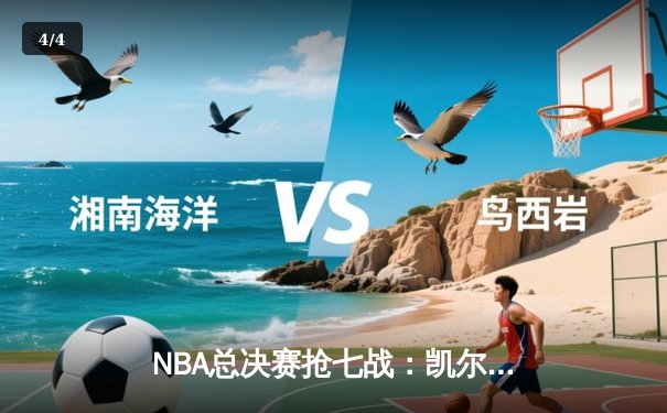 NBA总决赛抢七战：凯尔特人加时险胜勇士，塔图姆狂砍41分加冕FMVP - 4