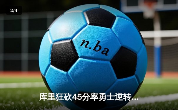 库里狂砍45分率勇士逆转掘金 西部半决赛战成2-2平 - 2