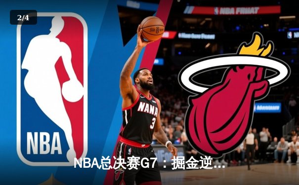 NBA总决赛G7：掘金逆转热火夺队史首冠 约基奇41+12+8荣膺FMVP - 2